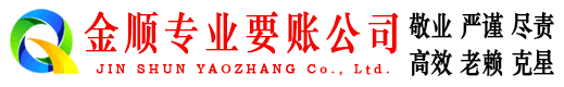 会宁金顺收债公司